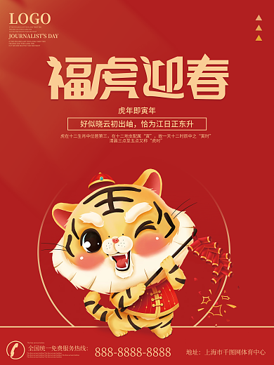 虎虎生威新年节日海报