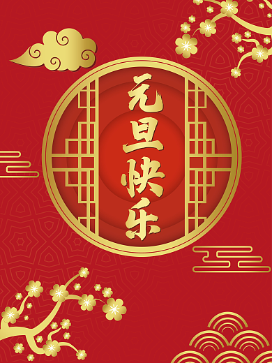 红色传统中国风国潮风纹理元旦背景海报设计