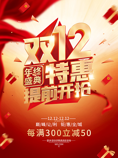 红色简约双12促销海报
