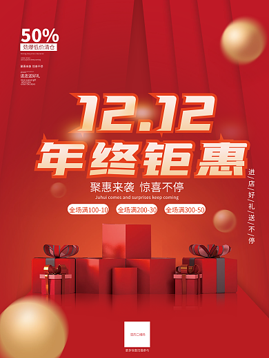 简约喜庆双十二年终聚惠广告海报