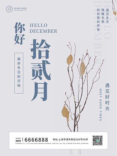十二月你好简约文艺日签海报