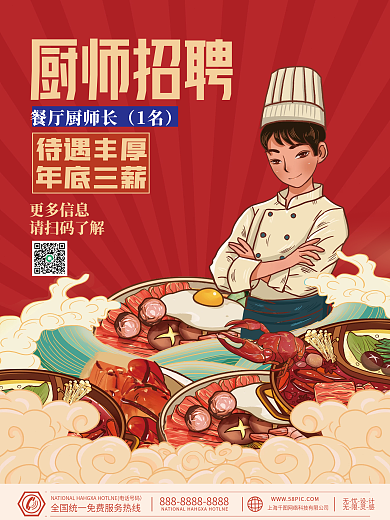 餐饮美食火锅国潮插画厨师招聘海报