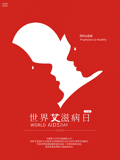 世界艾滋病日公益宣传海报