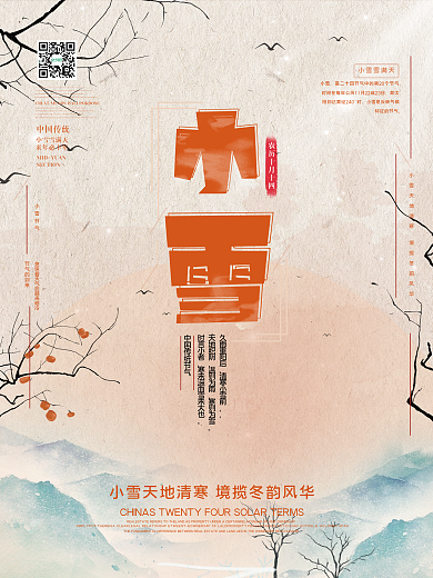 原创简约风山水二十四节气小雪节气节日海报