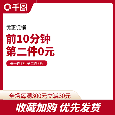 电商活动主图直通车模板素材活动图