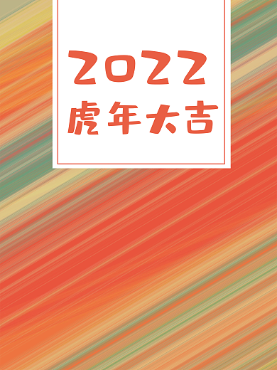 彩色抽象渐变红色喜庆虎年大海报和封面设计