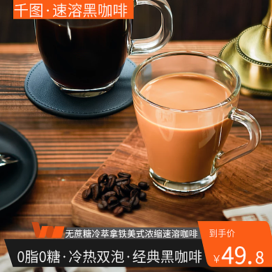 淘宝天猫浓香冻干速溶黑咖啡活动主图直通车
