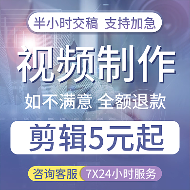 淘宝企业视频制作年会直通车主图