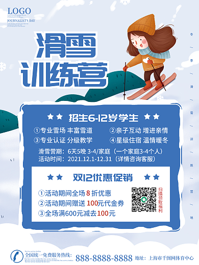 冬季滑雪训练营招生宣传海报