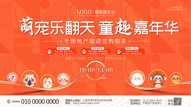 地产家居房地产萌宠动物暖场活动背景板