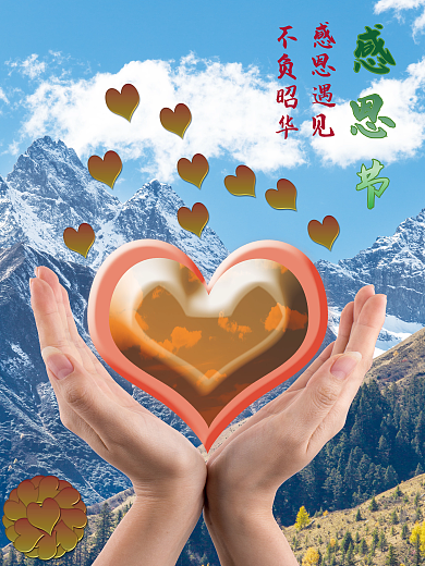 感恩节不负昭华感恩遇见