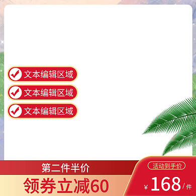 美妆个护促销直通车主图框