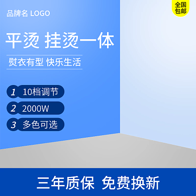 电商熨烫机主图psd 上新 双12