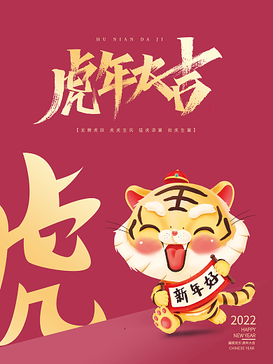 虎年字体2022年虎年吉祥新年春节海报