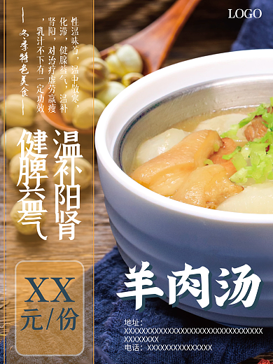 冬季美食羊肉汤海报