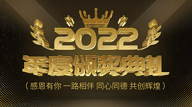 简约红金大气2022年颁奖典礼展板