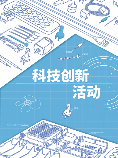 原创蓝色科技创新活动