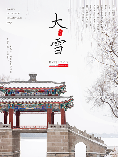 大雪二十四节气海报颐和园雪景故宫古风冬至