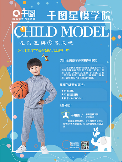 少儿模特招生海报