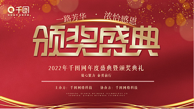 2022年公司企业年会盛典颁奖典礼背景展