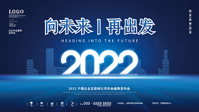 简约风2022年公司企业年会发布会展板