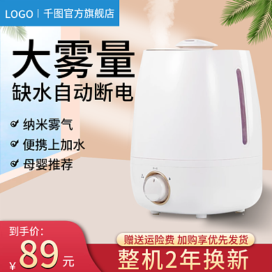 淘宝天猫数码家电加湿器主图直通车