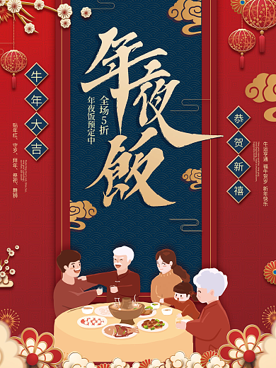年夜饭中国风插画红色海报设计