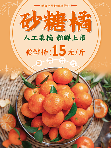 新鲜砂糖橘海报设计