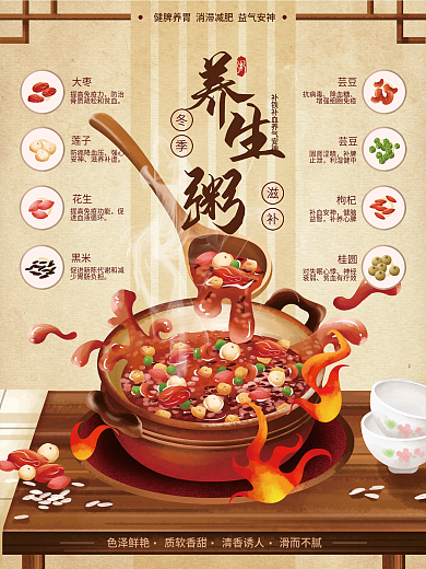 冬季滋补养生粥八宝粥手绘插画海报