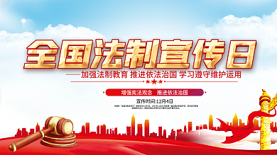 全国法制宣传日公益展板