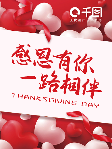 简约感恩节感恩有你一路相伴营销海报素材
