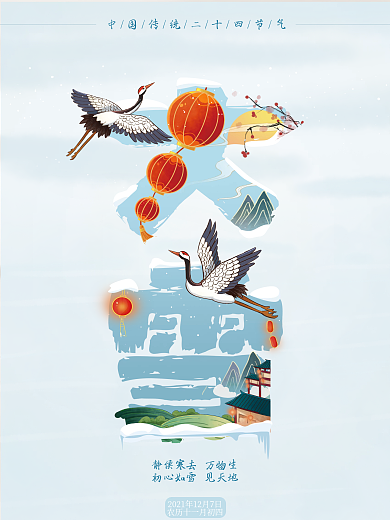 二十四节气大雪海报24节日仙鹤国潮背景
