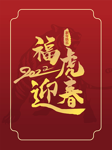 2022年福虎迎春