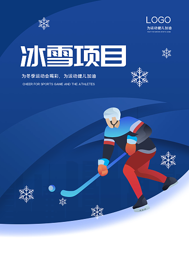 简约2022冬奥会冰雪项目宣传海报