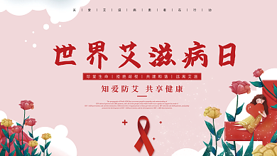 世界艾滋病日公益宣传红丝带艾滋病防艾展板