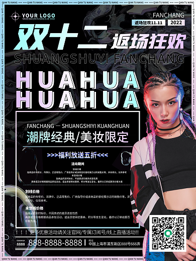 双十一返场狂欢宣传海报潮牌