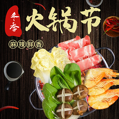 冬季美食小程序火锅节日主图直通车图