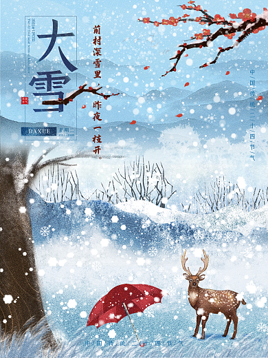 简约唯美大雪节气海报二十四节气大雪