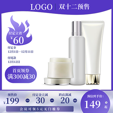 蓝色双十二预售电商护肤品美妆主图