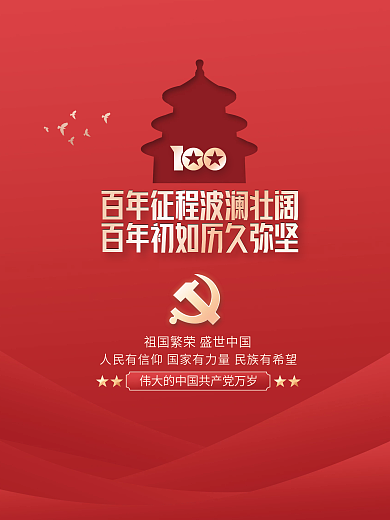 建党100周年党史学习党建海报背景