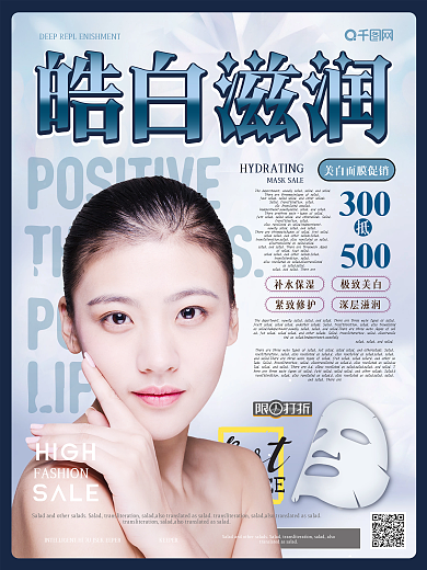 简约风美白面膜促销海报