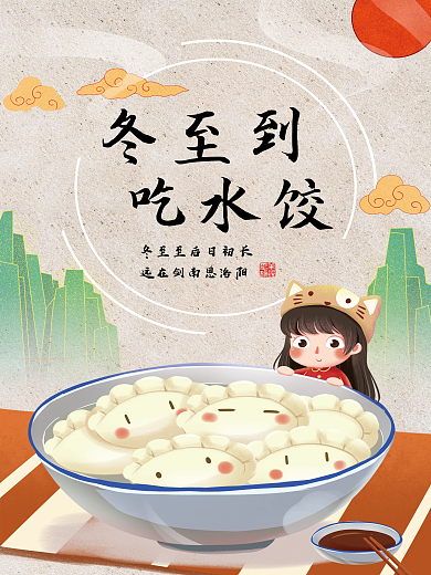 冬至海报手绘插画图片素材