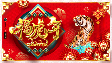 原创大气红金左右排版2022虎年新年展板