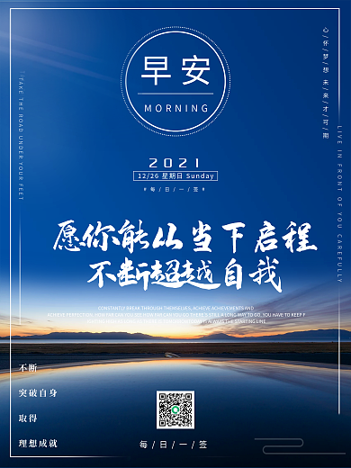励志早安海报正能量语录日签简约日出风景图