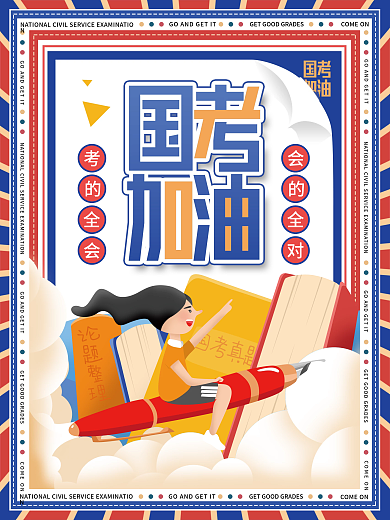 原创手绘国考加油宣传海报