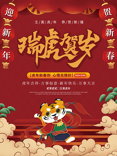 红色喜庆虎年新年春节元旦节日海报