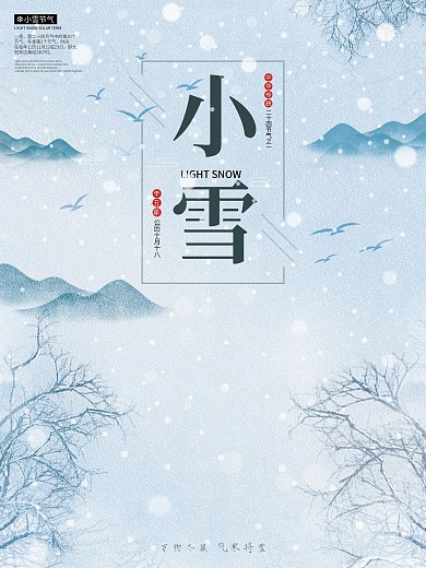 简约古风小雪冬天二十四节气海报