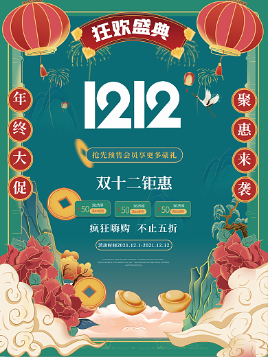 双12狂欢节年终大促国潮风促销海报