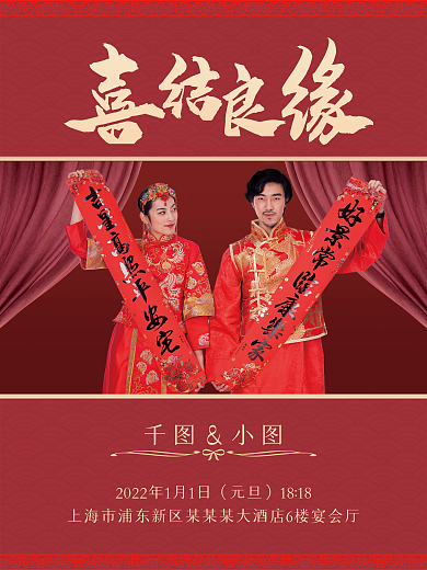 红色中式古风婚礼邀请函文艺杂志风请帖海报