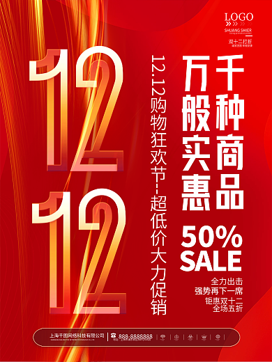 喜庆创意双十二双12标题字体设计促销海报